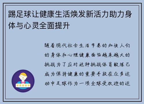 踢足球让健康生活焕发新活力助力身体与心灵全面提升