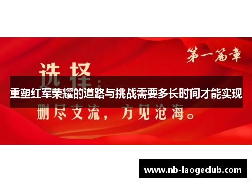 重塑红军荣耀的道路与挑战需要多长时间才能实现