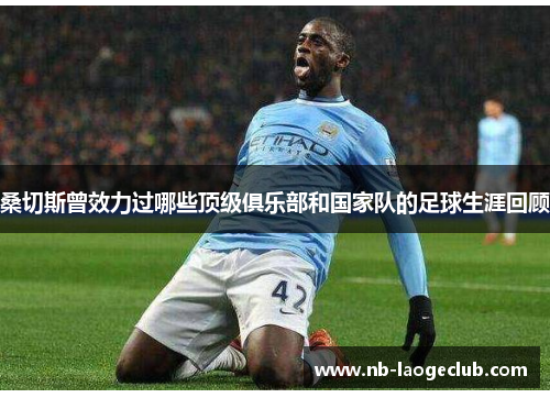 桑切斯曾效力过哪些顶级俱乐部和国家队的足球生涯回顾