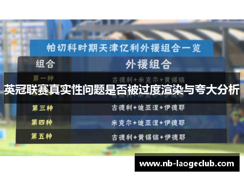 英冠联赛真实性问题是否被过度渲染与夸大分析