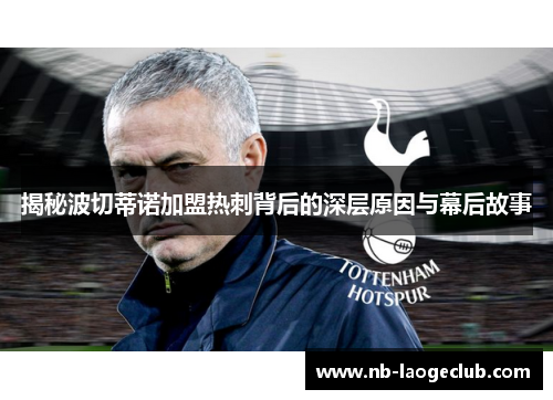 揭秘波切蒂诺加盟热刺背后的深层原因与幕后故事