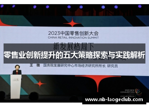 零售业创新提升的五大策略探索与实践解析
