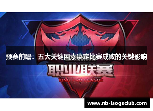 预赛前瞻：五大关键因素决定比赛成败的关键影响