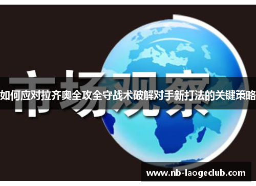 如何应对拉齐奥全攻全守战术破解对手新打法的关键策略