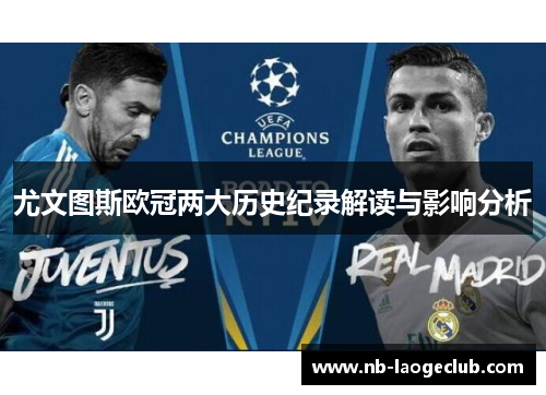 尤文图斯欧冠两大历史纪录解读与影响分析