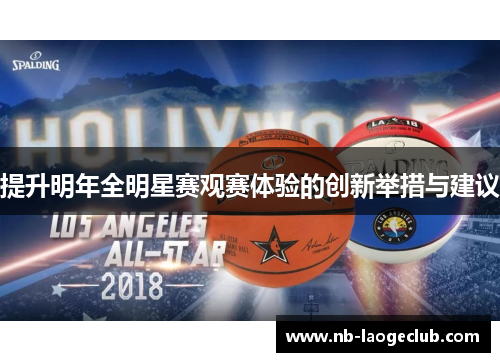 提升明年全明星赛观赛体验的创新举措与建议