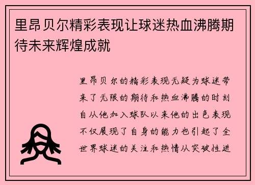 里昂贝尔精彩表现让球迷热血沸腾期待未来辉煌成就