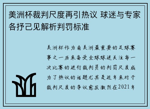 美洲杯裁判尺度再引热议 球迷与专家各抒己见解析判罚标准