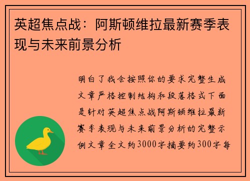 英超焦点战：阿斯顿维拉最新赛季表现与未来前景分析