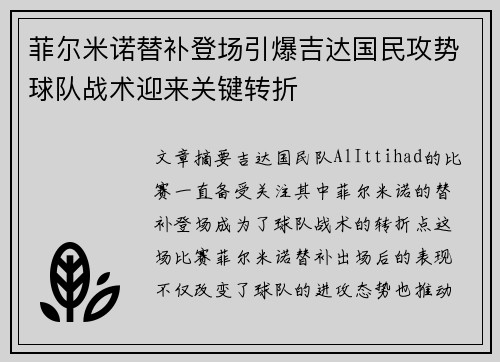 菲尔米诺替补登场引爆吉达国民攻势球队战术迎来关键转折