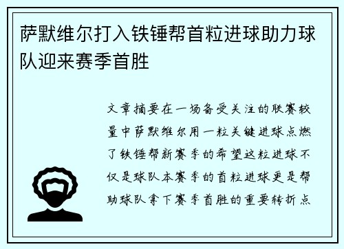 萨默维尔打入铁锤帮首粒进球助力球队迎来赛季首胜
