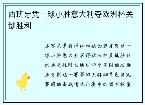 西班牙凭一球小胜意大利夺欧洲杯关键胜利