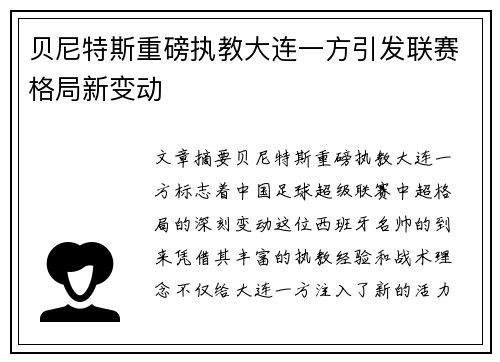 贝尼特斯重磅执教大连一方引发联赛格局新变动