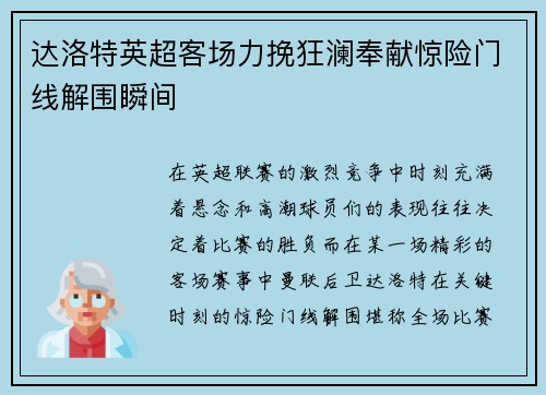 达洛特英超客场力挽狂澜奉献惊险门线解围瞬间
