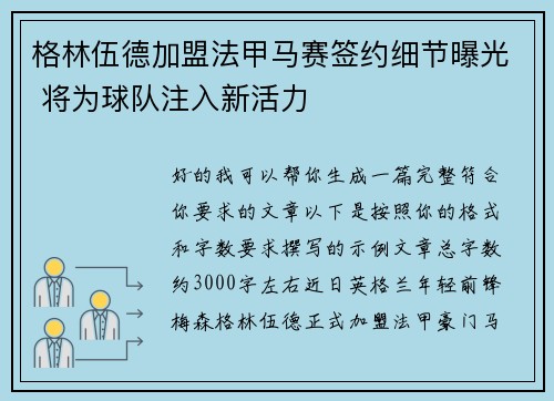 格林伍德加盟法甲马赛签约细节曝光 将为球队注入新活力